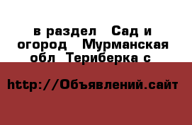  в раздел : Сад и огород . Мурманская обл.,Териберка с.